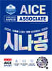 2027 시나공 AI 능력시험 AICE ASSOCIATE