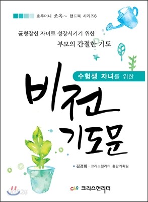 수험생 자녀를 위한 비전기도문