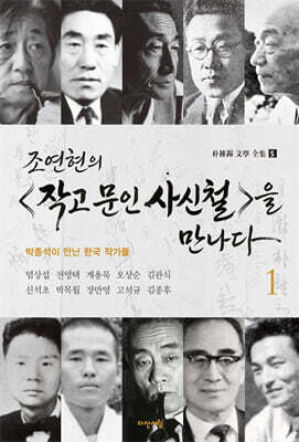 조연현의 <작고 문인 사신철>을 만나다 1