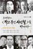 조연현의 <작고 문인 사신철>을 만나다 1