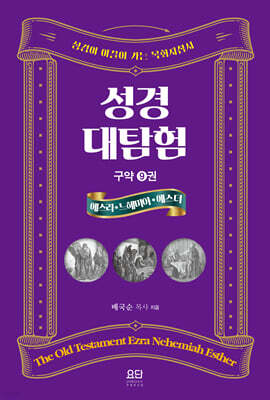 성경대탐험 9권 : 에스라 느헤미야 에스더