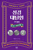 성경대탐험 9권 : 에스라 느헤미야 에스더