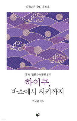 하이쿠, 바쇼에서 시키까지