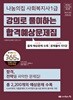 2024 나눔의집 사회복지사 1급 강의로 풀이하는 합격예상문제집 (해답과 오답노트포함)