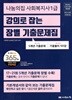 2024 나눔의집 사회복지사 1급 강의로 잡는 장별 기출문제집 (5개년 기출문제)
