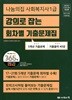 2024 나눔의집 사회복지사 1급 강의로 잡는 회차별 기출문제집 (5개년 기출문제)