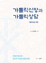 가톨릭신앙과 가톨릭상담
