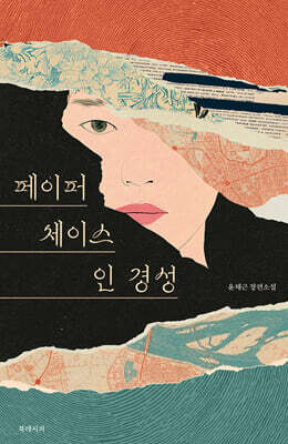 페이퍼 체이스 인 경성