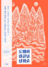 도깨비 임금님 납시오