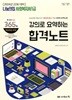2024 나눔의집 사회복지사 1급 강의로 요학하는 합격노트