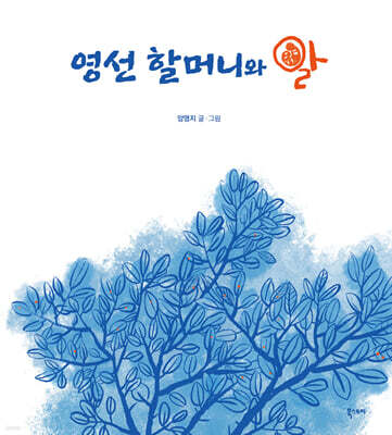 영선 할머니와 알