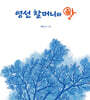영선 할머니와 알