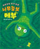 아무것도 하기 싫은 나무늘보 메부