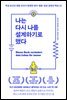 나는 다시 나를 설계하기로 했다