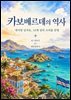 카보베르데의 역사: 대서양 십자로, 10개 섬의 크리올 문명