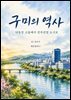 구미의 역사: 낙동강 고을에서 전자산업 도시로