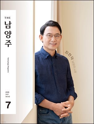 THE 남양주 2026년 7월호