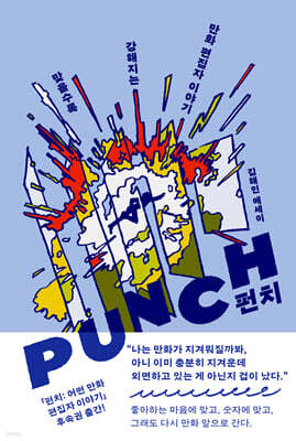 펀치 : 맞을수록 강해지는 만화 편집자 이야기