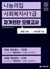 2024 나눔의집 사회복지사 1급 자가진단 모의고사 (2회분수록)