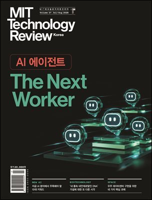MIT 테크놀로지 리뷰 코리아 Vol. 27 (2026년 7·8월호)