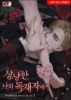 상냥한 나의 독재자에게 1권