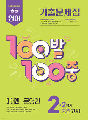 100발100중 기출문제집 2학기 중간고사 중2 영어 미래엔 문영인 (2026년)