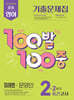 100발100중 기출문제집 2학기 중간고사 중2 영어 미래엔 문영인 (2026년)