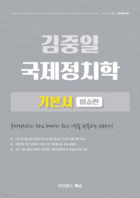 김중일 국제정치학 기본서 : 이슈편
