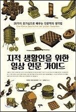 지적 생활인을 위한 일상 인문 가이드