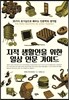 지적 생활인을 위한 일상 인문 가이드