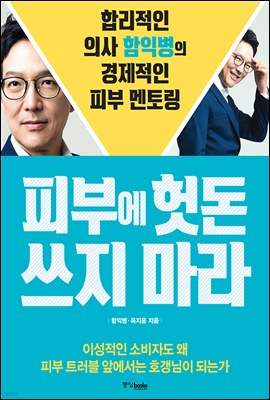 피부에 헛돈 쓰지 마라