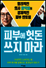 피부에 헛돈 쓰지 마라
