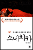 소네치카