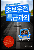초보운전 특급과외