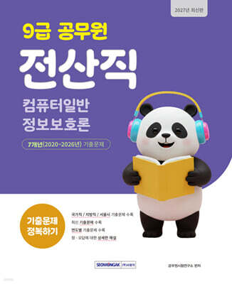 2027 9급 공무원 전산직 기출문제 정복하기