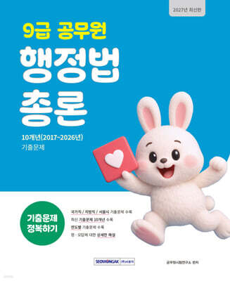 2027 9급 공무원 기출문제 정복하기 : 행정법총론