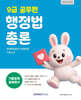 2027 9급 공무원 기출문제 정복하기 : 행정법총론