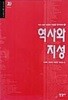 역사와 지성
