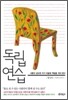 독립연습