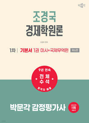 2027 박문각 감정평가사 1차 조경국 경제학원론 기본서 1 (미시+국제무역편)