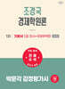 2027 박문각 감정평가사 1차 조경국 경제학원론 기본서 1 (미시+국제무역편)