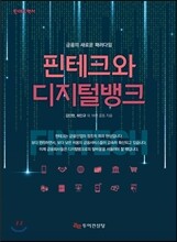 핀테크와 디지털뱅크