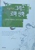 이윤기의 그리스 로마 신화