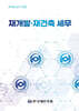 재개발 재건축 세무