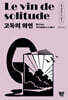 고독의 와인