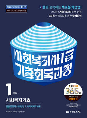 2027 나눔의집 사회복지사1급 기출회독과정 1과목 사회복지기초