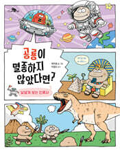 공룡이 멸종하지 않았다면?