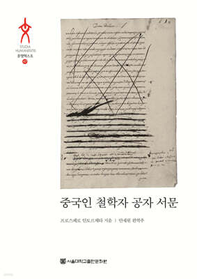 중국인 철학자 공자 서문