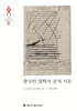 중국인 철학자 공자 서문