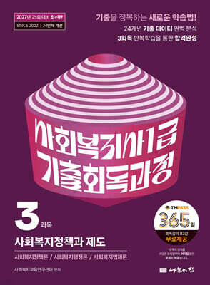 2027 나눔의집 사회복지사1급 기출회독과정 3과목 사회복지정책과 제도